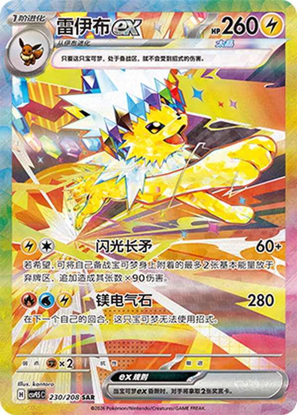 Jolteon ex CSV9.5C-230/208 SAR — Simplified Chinese Pokémon card
