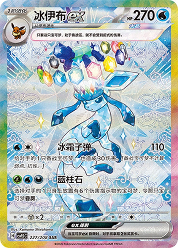 Glaceon ex CSV9.5C-227/208 SAR — Simplified Chinese Pokémon card