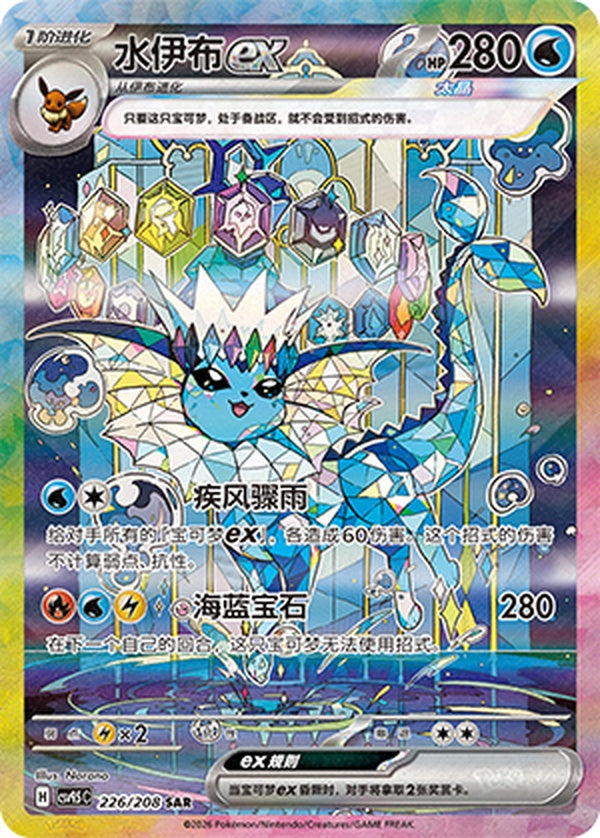 Vaporeon ex CSV9.5C-226/208 SAR — Simplified Chinese Pokémon card
