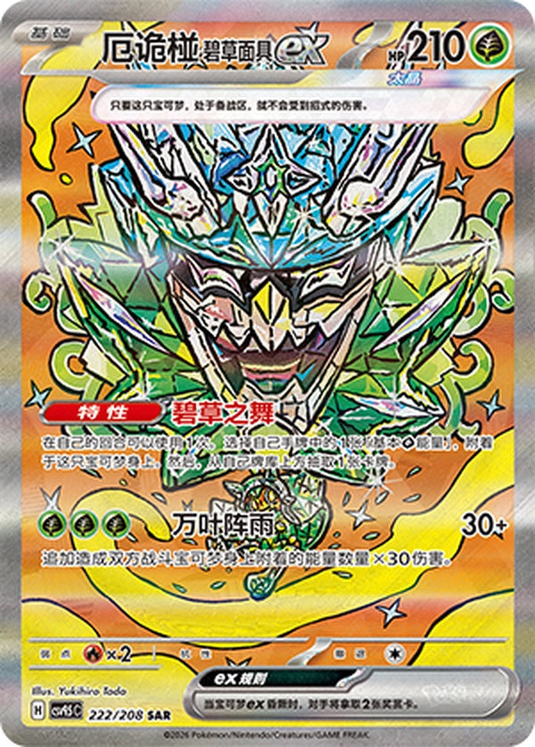 Teal Mask Ogerpon ex CSV9.5C-222/208 SAR — Simplified Chinese Pokémon card