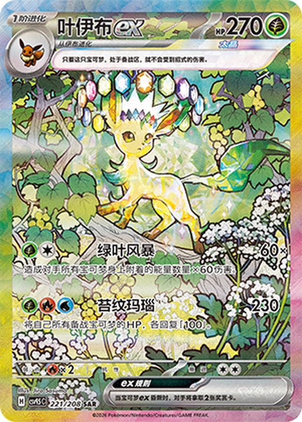 Leafeon ex CSV9.5C-221/208 SAR — Simplified Chinese Pokémon card