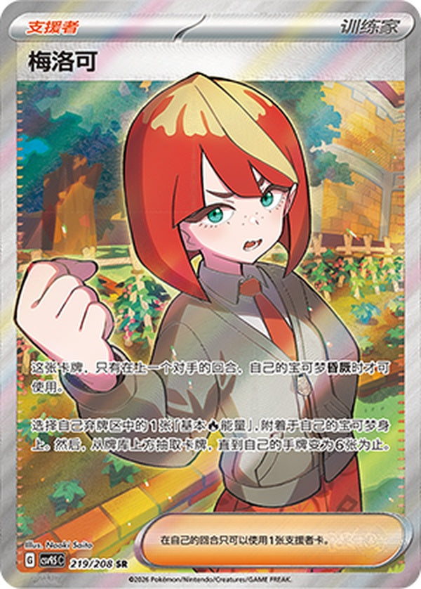 Mela CSV9.5C-219/208 SR — Simplified Chinese Pokémon card