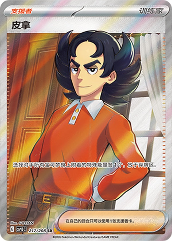 Giacomo CSV9.5C-217/208 SR — Simplified Chinese Pokémon card