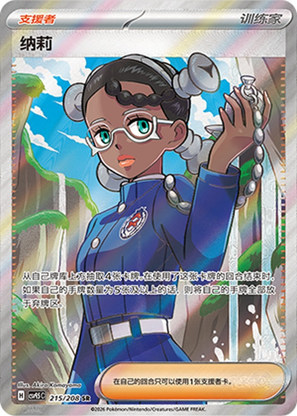 Amarys CSV9.5C-215/208 SR — Simplified Chinese Pokémon card