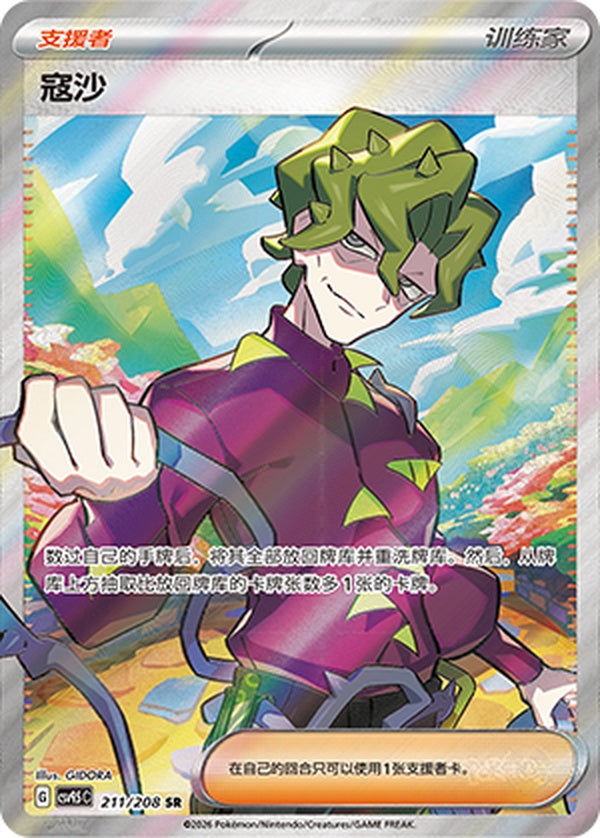 Brassius CSV9.5C-211/208 SR — Simplified Chinese Pokémon card