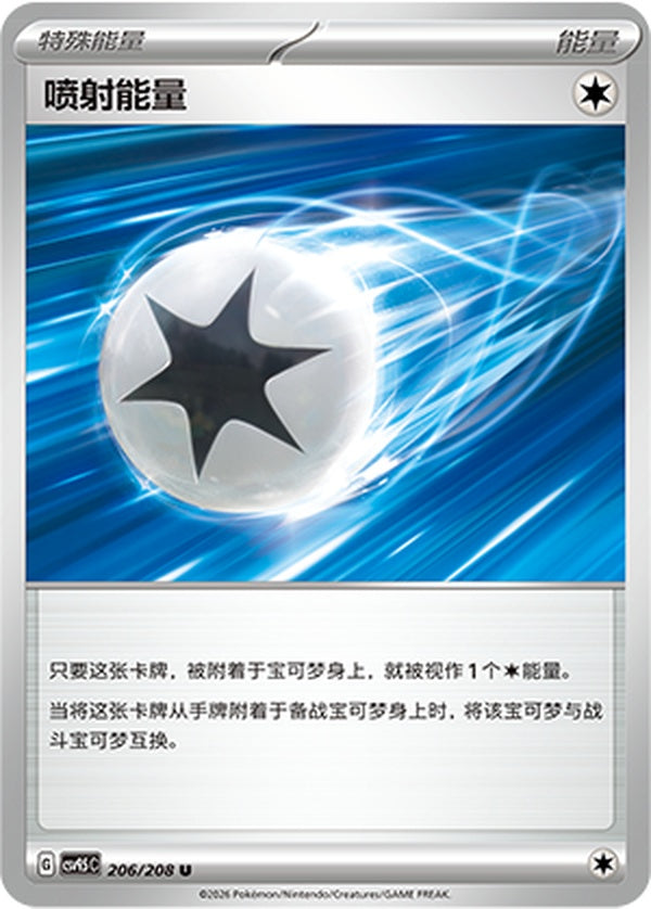 Jet Energy CSV9.5C-206/208 U — Simplified Chinese Pokémon card