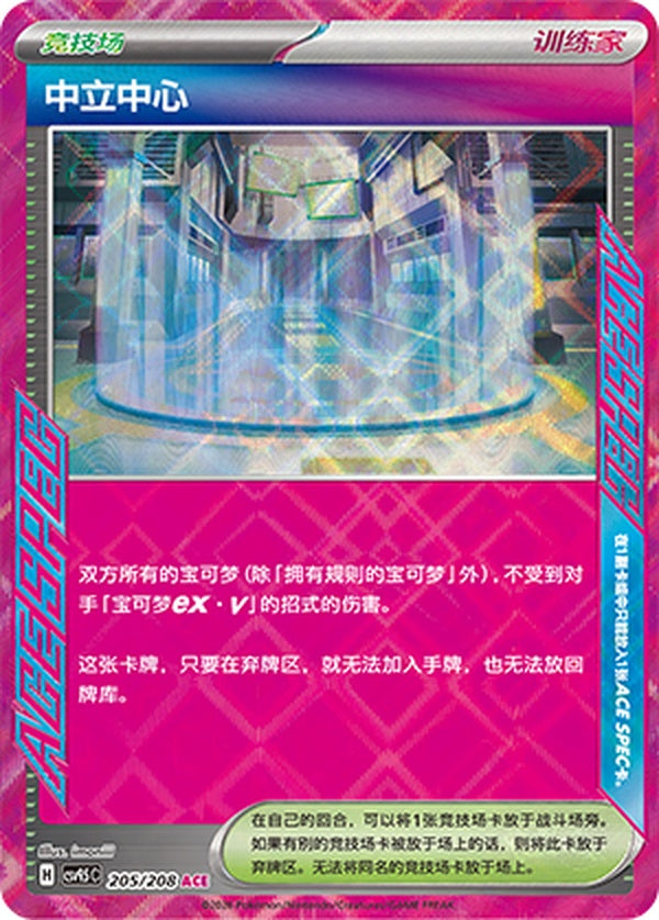 Neutralization Zone CSV9.5C-205/208 ACE — Simplified Chinese Pokémon card