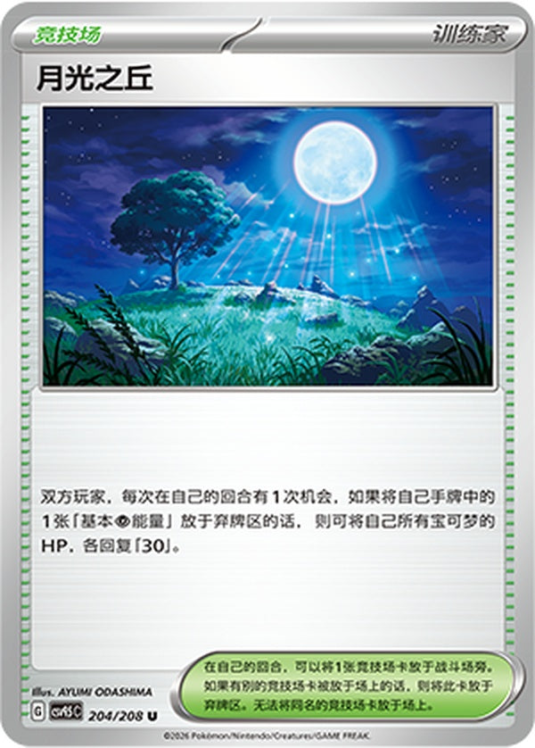 Moonlit Hill CSV9.5C-204/208 U — Simplified Chinese Pokémon card