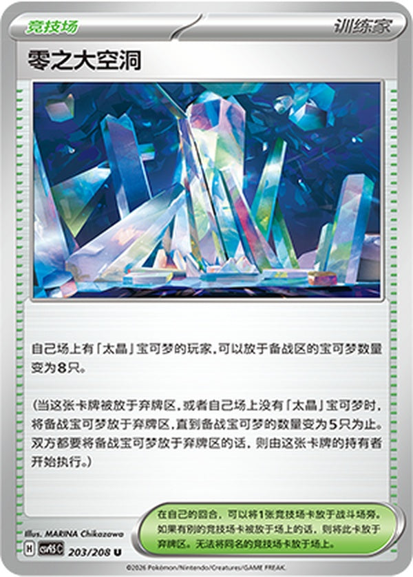 Area Zero Underdepths CSV9.5C-203/208 U — Simplified Chinese Pokémon card