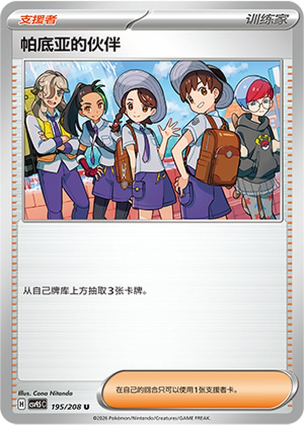 Friends in Paldea CSV9.5C-195/208 U — Simplified Chinese Pokémon card