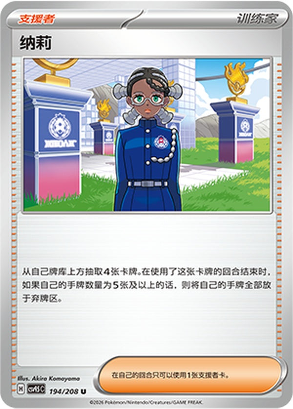 Amarys CSV9.5C-194/208 U — Simplified Chinese Pokémon card