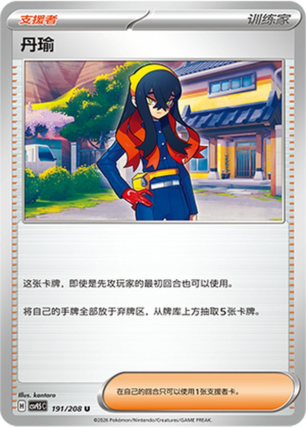 Carmine CSV9.5C-191/208 U — Simplified Chinese Pokémon card