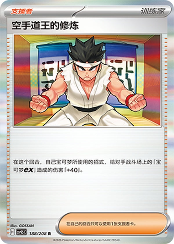 Black Belt's Training CSV9.5C-188/208 R — Simplified Chinese Pokémon card