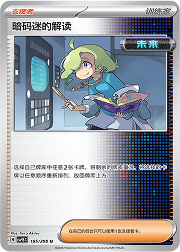 Ciphermaniac's Codebreaking CSV9.5C-185/208 U — Simplified Chinese Pokémon card