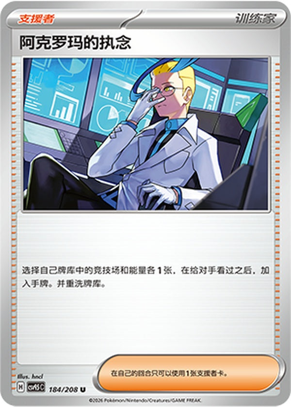 Colress's Tenacity CSV9.5C-184/208 U — Simplified Chinese Pokémon card