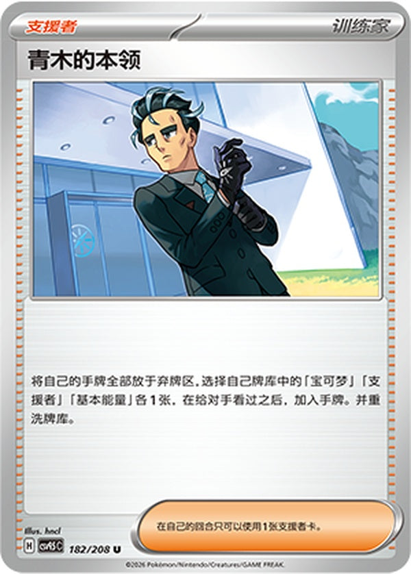 Larry's Skill CSV9.5C-182/208 U — Simplified Chinese Pokémon card