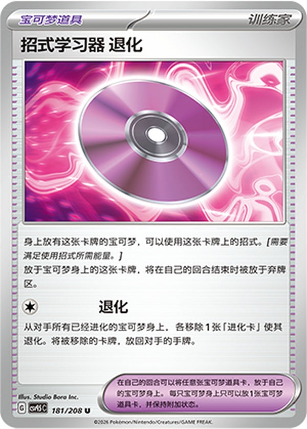 Technical Machine: Devolution CSV9.5C-181/208 U — Simplified Chinese Pokémon card