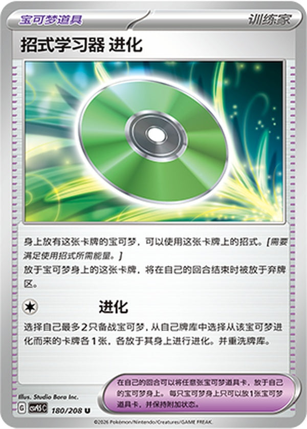 Technical Machine: Evolution CSV9.5C-180/208 U — Simplified Chinese Pokémon card
