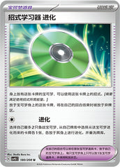 Technical Machine: Evolution CSV9.5C-180/208 U — Simplified Chinese Pokémon card