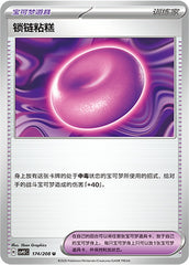 Binding Mochi CSV9.5C-174/208 U — Simplified Chinese Pokémon card
