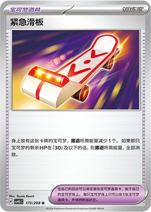 Rescue Board CSV9.5C-173/208 U — Simplified Chinese Pokémon card