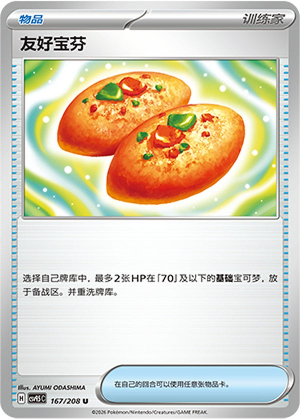 Buddy-Buddy Poffin CSV9.5C-167/208 U — Simplified Chinese Pokémon card