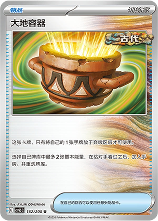 Earthen Vessel CSV9.5C-162/208 U — Simplified Chinese Pokémon card