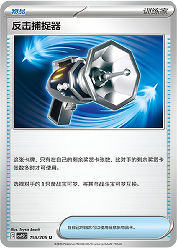 Counter Catcher CSV9.5C-159/208 U — Simplified Chinese Pokémon card