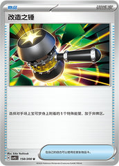 Enhanced Hammer CSV9.5C-158/208 U — Simplified Chinese Pokémon card