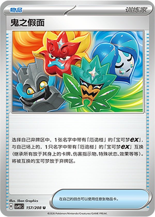 Ogre's Mask CSV9.5C-157/208 U — Simplified Chinese Pokémon card