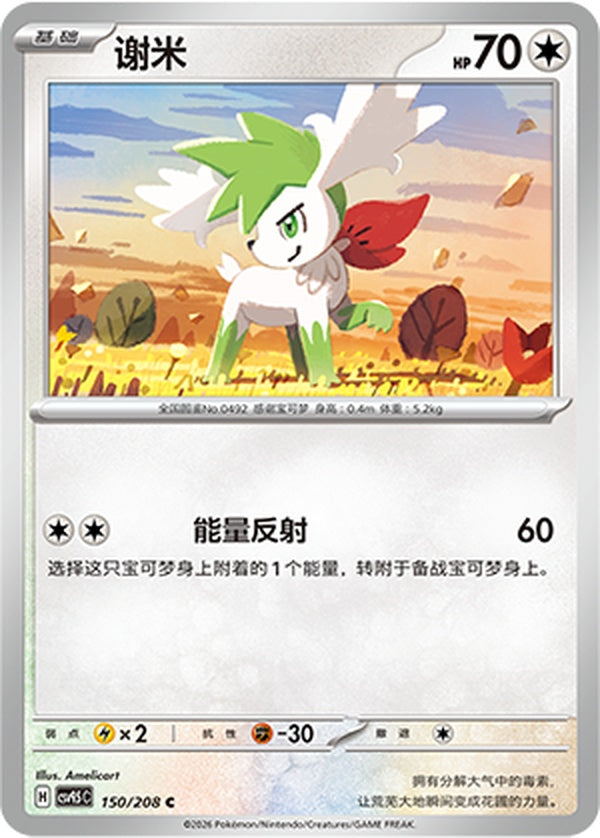 Shaymin CSV9.5C-150/208 C — Simplified Chinese Pokémon card
