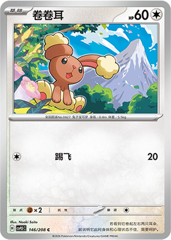 Buneary CSV9.5C-146/208 C — Simplified Chinese Pokémon card