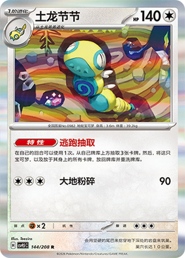 Dudunsparce CSV9.5C-144/208 R — Simplified Chinese Pokémon card