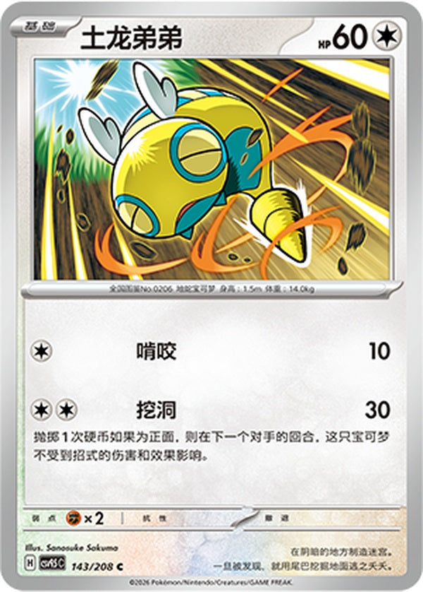 Dunsparce CSV9.5C-143/208 C — Simplified Chinese Pokémon card