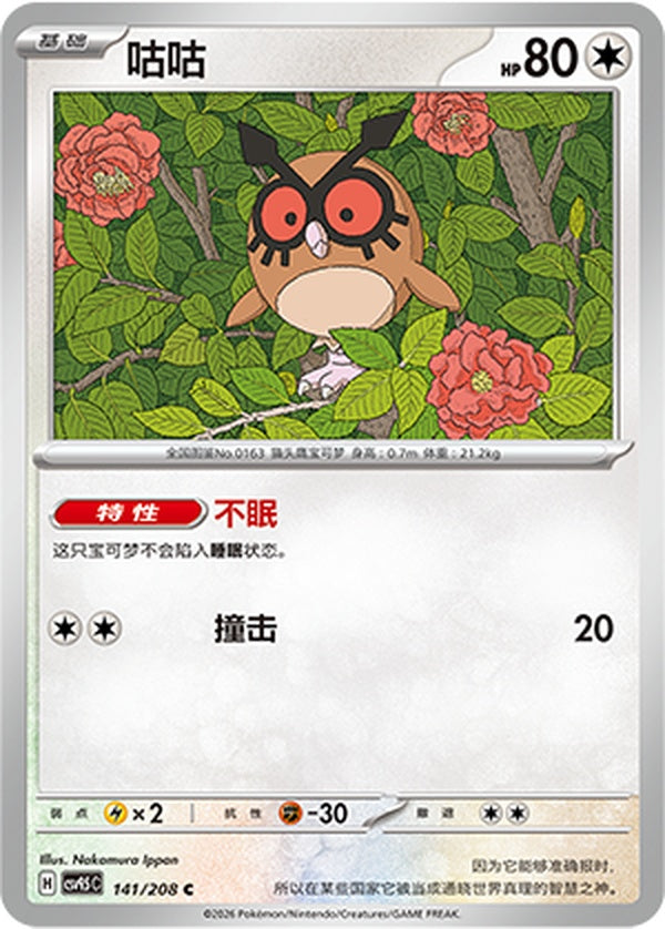 Hoothoot CSV9.5C-141/208 C — Simplified Chinese Pokémon card