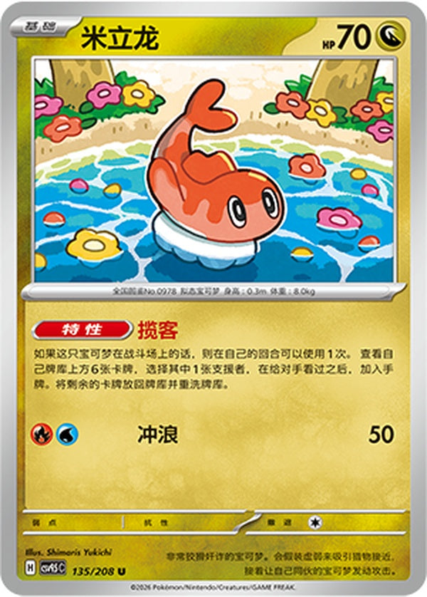Tatsugiri CSV9.5C-135/208 U — Simplified Chinese Pokémon card
