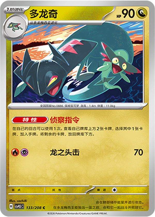 Drakloak CSV9.5C-133/208 C — Simplified Chinese Pokémon card