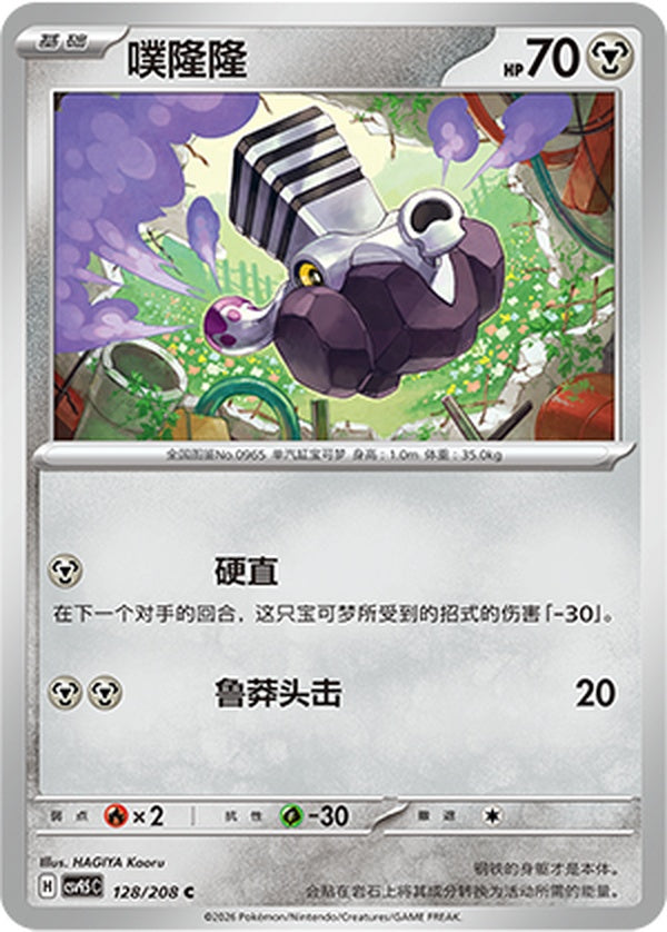 Varoom CSV9.5C-128/208 C — Simplified Chinese Pokémon card