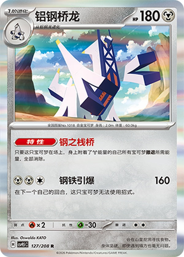 Archaludon CSV9.5C-127/208 R — Simplified Chinese Pokémon card
