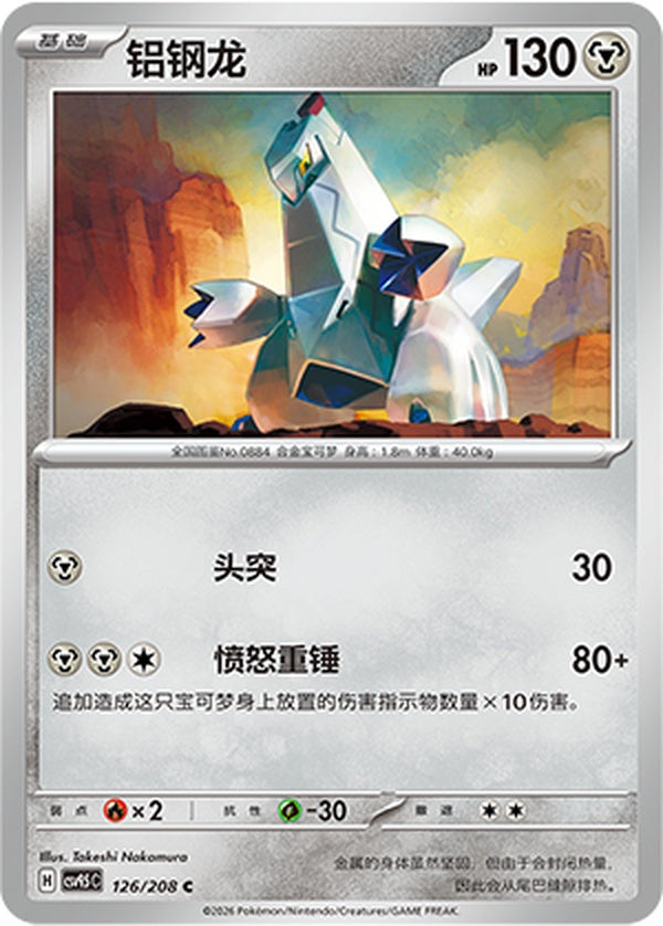 Duraludon CSV9.5C-126/208 C — Simplified Chinese Pokémon card