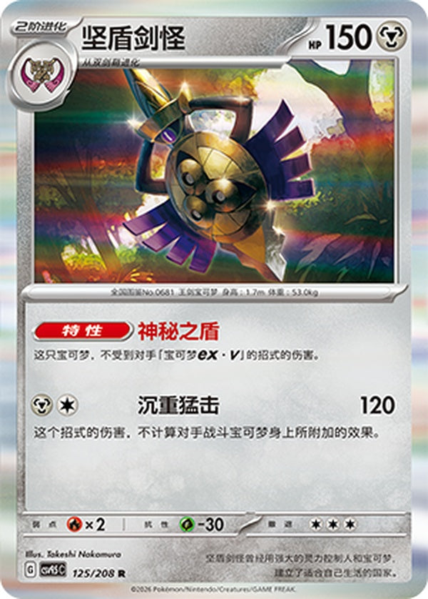 Aegislash CSV9.5C-125/208 R — Simplified Chinese Pokémon card