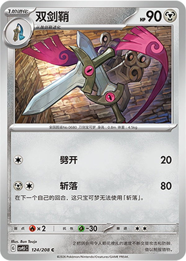 Doublade CSV9.5C-124/208 C — Simplified Chinese Pokémon card