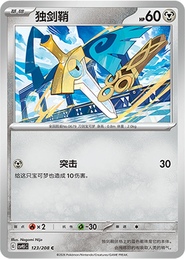 Honedge CSV9.5C-123/208 C — Simplified Chinese Pokémon card