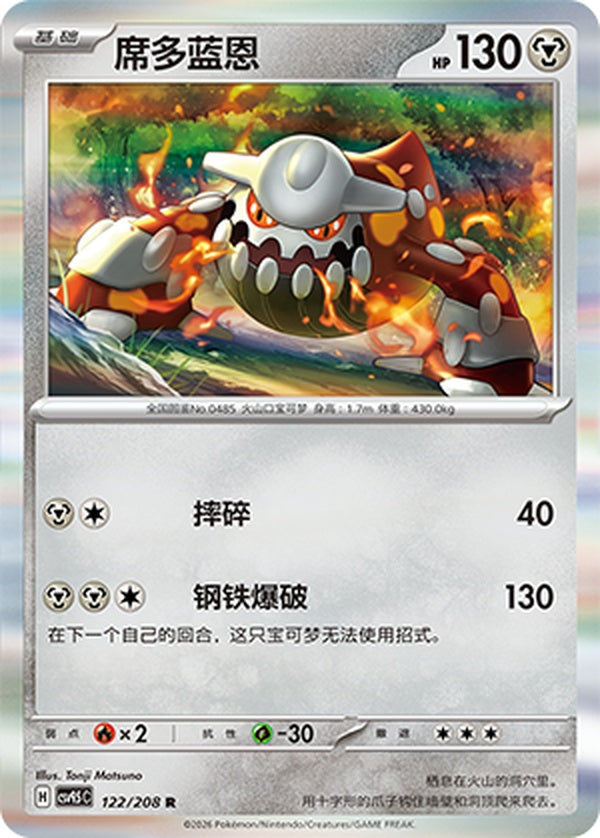 Heatran CSV9.5C-122/208 R — Simplified Chinese Pokémon card