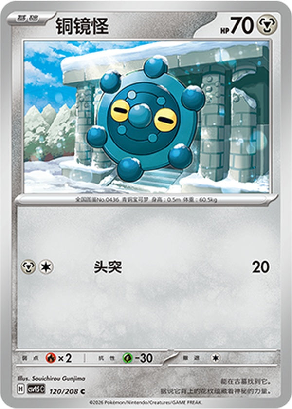 Bronzor CSV9.5C-120/208 C — Simplified Chinese Pokémon card