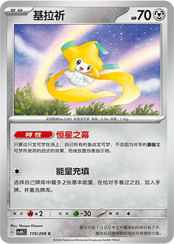 Jirachi CSV9.5C-119/208 C — Simplified Chinese Pokémon card
