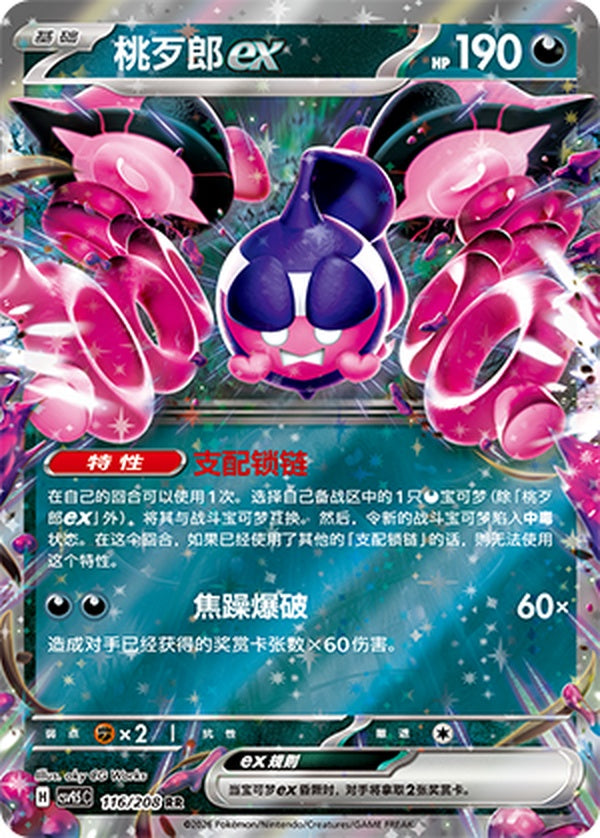 Pecharunt ex CSV9.5C-116/208 RR — Simplified Chinese Pokémon card
