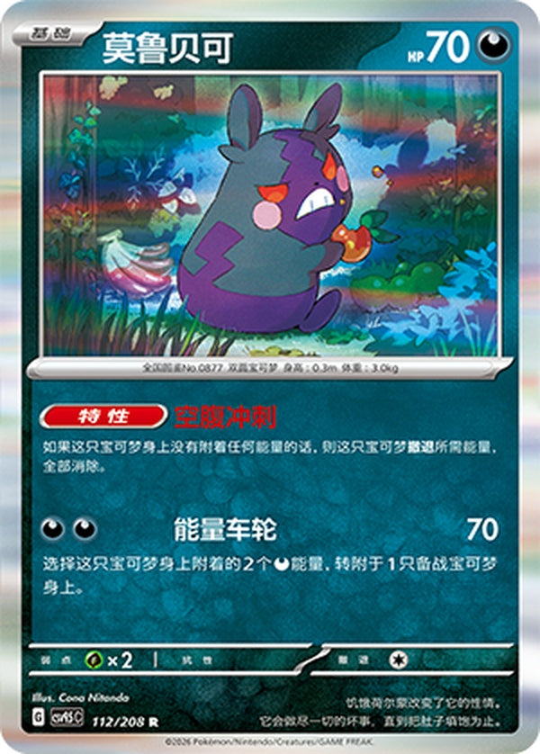 Morpeko CSV9.5C-112/208 R — Simplified Chinese Pokémon card
