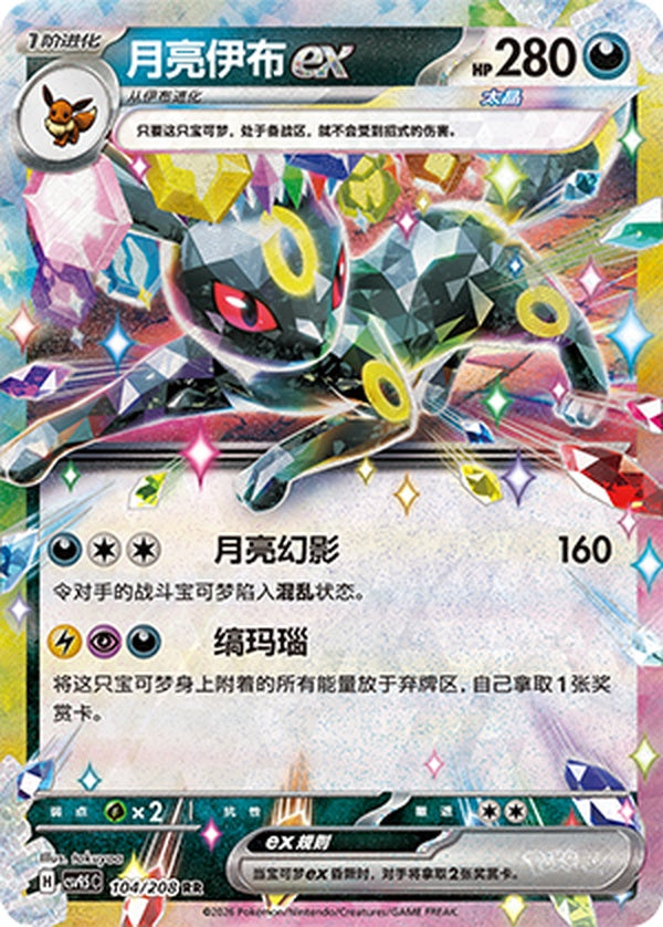 Umbreon ex CSV9.5C-104/208 RR — Simplified Chinese Pokémon card