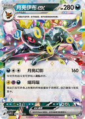 Umbreon ex CSV9.5C-104/208 RR — Simplified Chinese Pokémon card